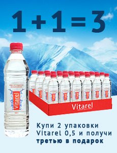 Витарель вода. Вода Витарэль. Вода Vitarel 19 литров. Витарель вода 0,5. 1 1 3 Акция.