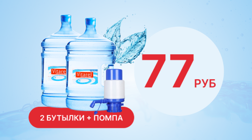 Акция 2 бутылки воды "Vitarel" 19 л + помпа за 77 руб. от магазина Одежда+
