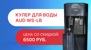 Скидка 2000 рублей на кулер с электронным охлаждением AUD WS-LB от магазина Одежда+
