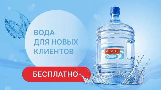 Акция! Бесплатная вода 19 литров с доставкой для новых клиентов от магазина Одежда+