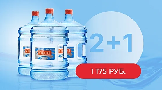 Акция 2+1 на воду "Vitarel Премиум" 19 литров от магазина Одежда+